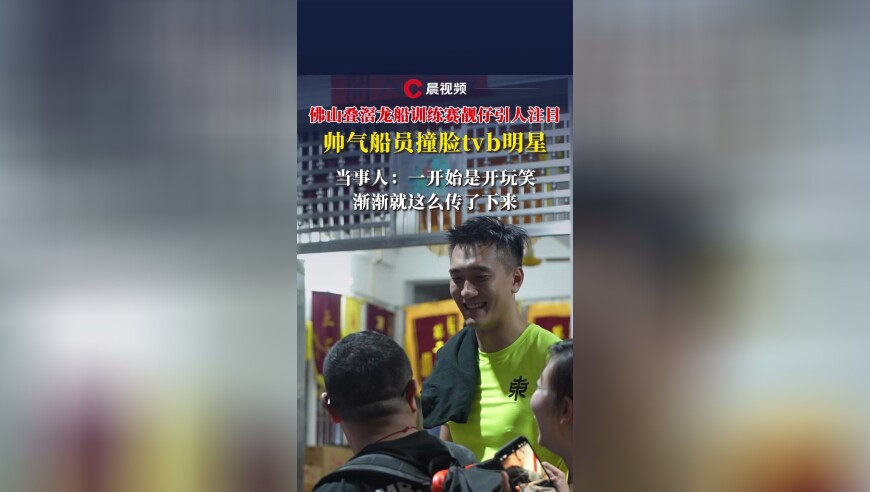 叠滘龙船训练赛，靓仔船员撞脸tvb明星，当事人：一开始是开玩笑，后来传开了