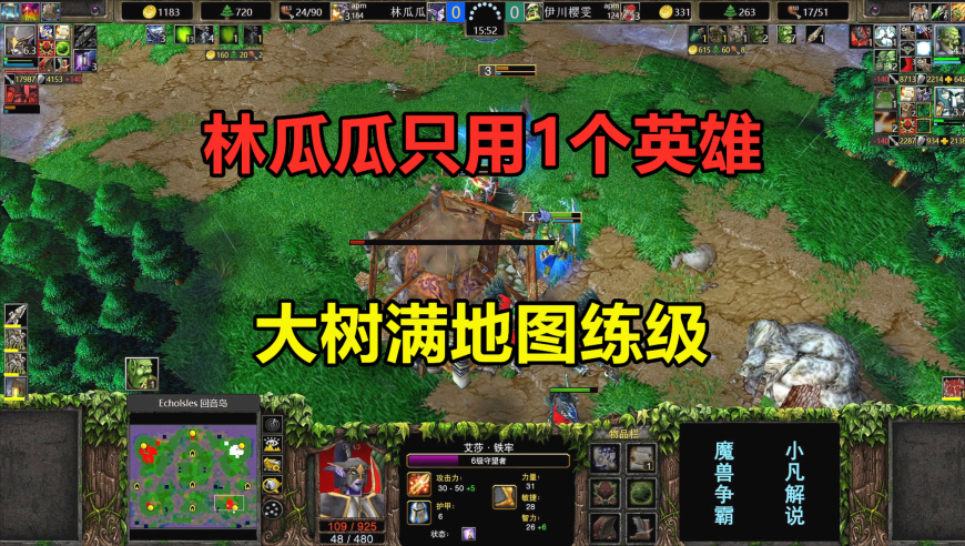 林瓜瓜只用一个英雄，大树满地图练级，对手：不可思议！魔兽争霸3