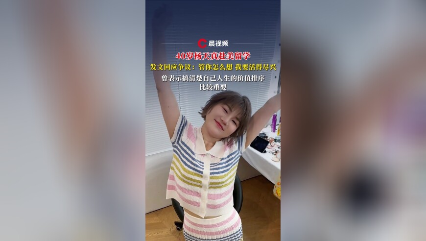 40岁杨天真赴美留学，发文回应争议：管你怎么想，我要活得尽兴