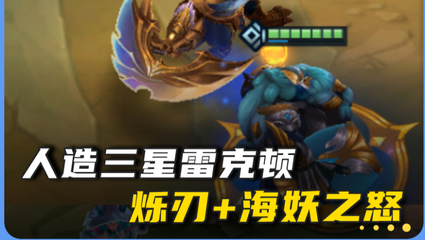 人造三星雷克顿 神器装备烁刃应该怎么用？