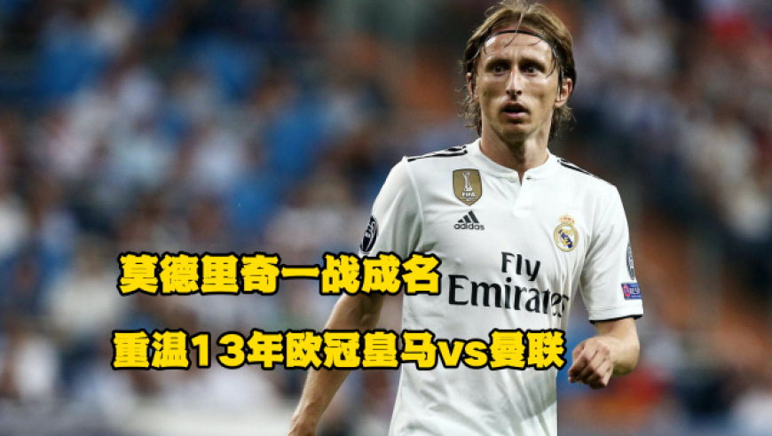 莫德里奇一战成名，C罗绝杀旧主，重温13年欧冠皇马vs曼联
