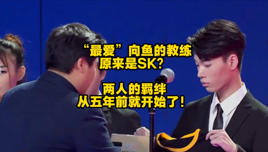 万万没有想到，原来“最爱”向鱼的KPL教练，其实是SK？两人的羁绊从五年前就开始了！