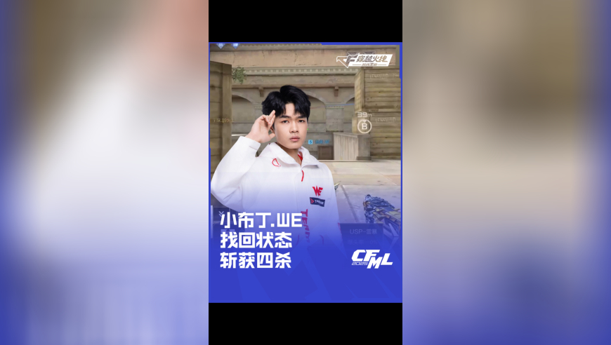 2025CFML 夏季赛 WE vs Q9 ，小布丁.WE 找回状态 斩获四杀！