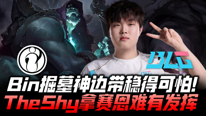 IGvsBLG淘汰赛速看G2：Bin掘墓神边带稳得可怕！ON芮尔神开战打出差距！