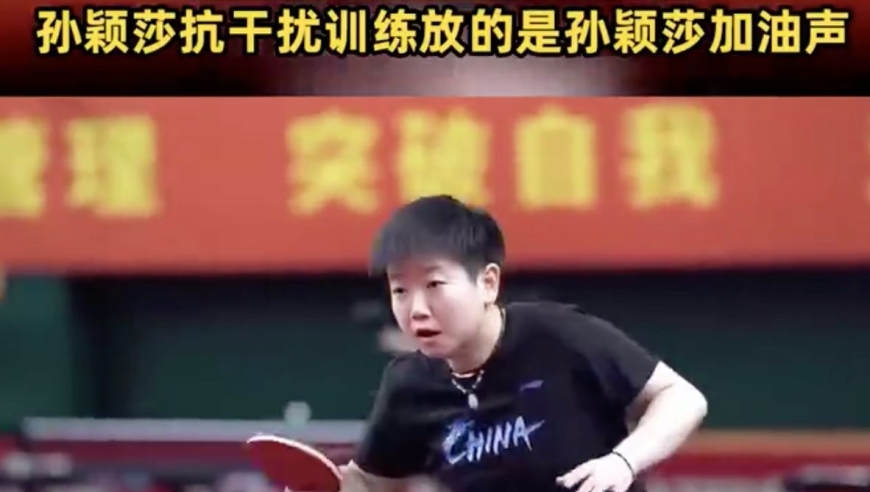 孙颖莎夺冠秘诀：训练时专门练抗干扰，喇叭放球迷的孙颖莎加油声