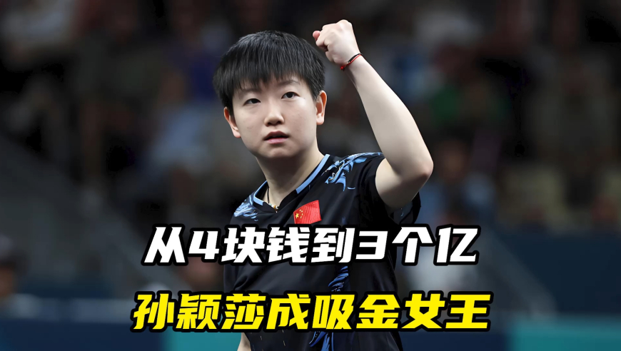 从4块钱到3个亿，孙颖莎成吸金女王