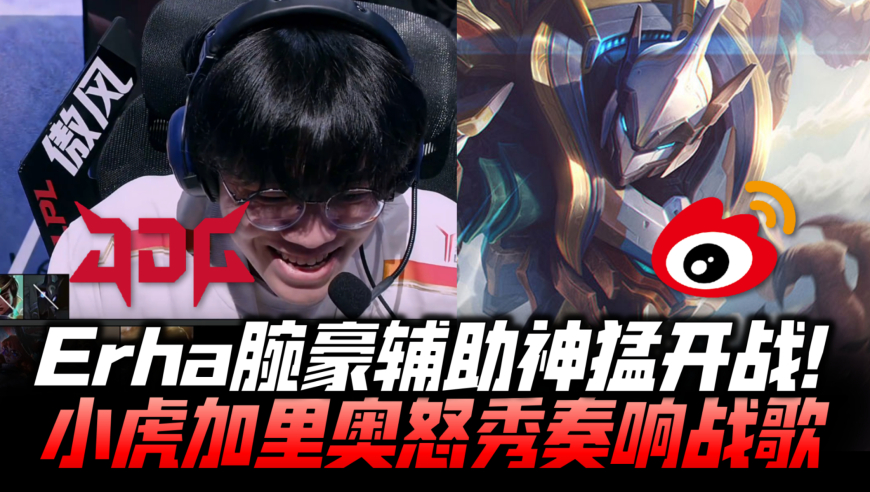 JDGvsWBG淘汰赛G4：Erha腕豪辅助神猛开战 小虎加里奥1v2反杀秀爆