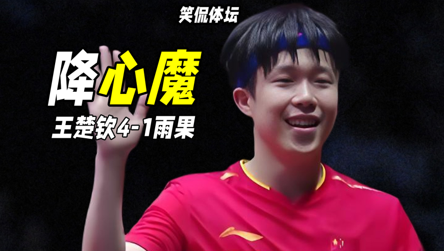 笑侃丨慢镜还原王楚钦4-1雨果！降服心魔，马龙樊振东玄学buff