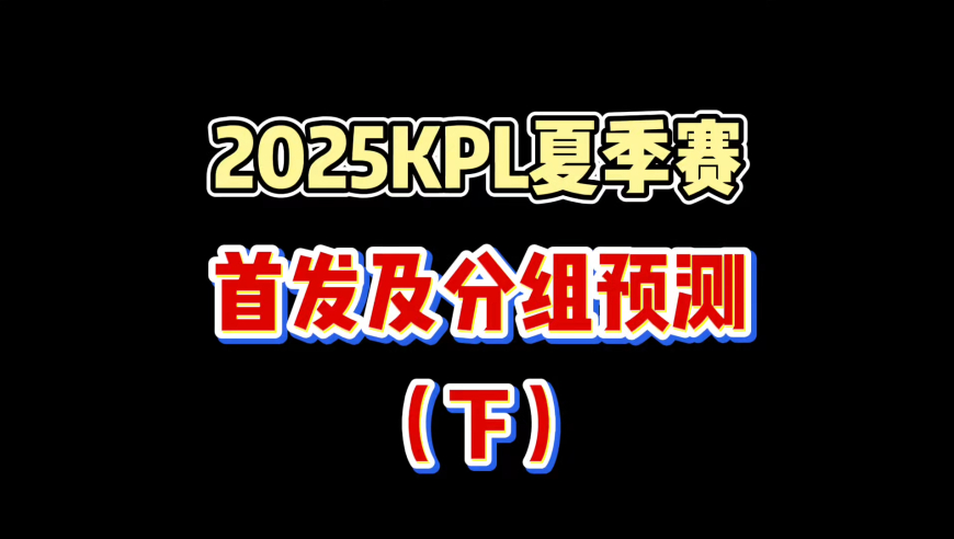 KPL夏季赛首发及分组预测：狼队扑朔迷离，TTG能进S组，RW侠A组