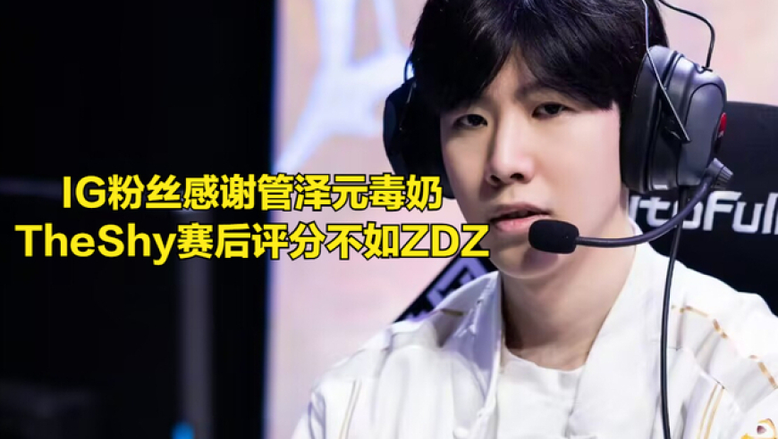 IG“生死战”获胜！LPL世界冠军被淘汰，粉丝感谢管泽元“毒奶”