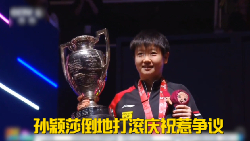 孙颖莎倒地打滚庆祝惹争议！网友：王曼昱并不是外协，请尊重队友