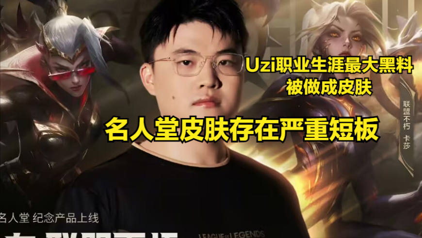 LOL官方拿Uzi黑料制作名人堂皮肤！皮肤特效拉满，却有个严重缺陷