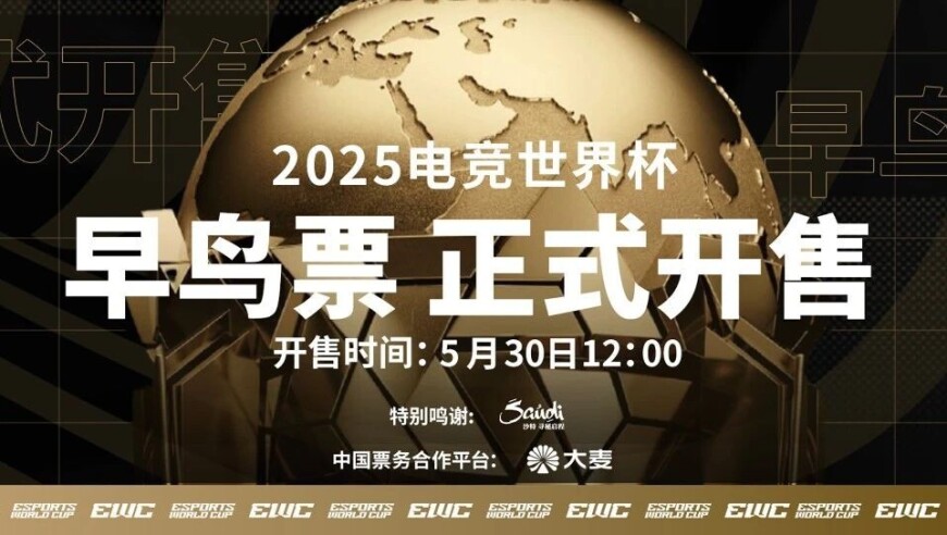 2025电竞世界杯中国玩家购票通道今天正式开启！