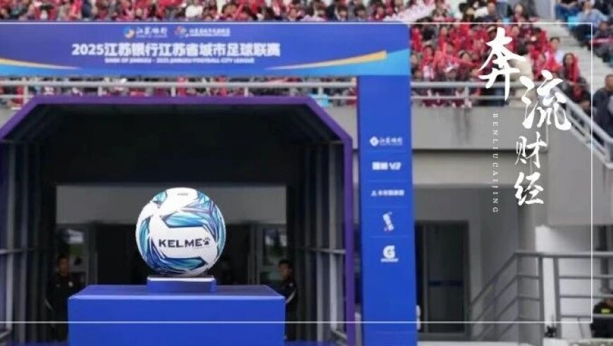江苏足球的大型团建！“苏超”火出圈，对中国足球意味着什么