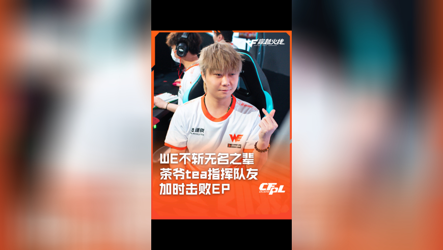 2025CFPL·夏季赛 EP VS WE，WE不斩无名之辈，茶爷tea指挥队友加时击败EP！