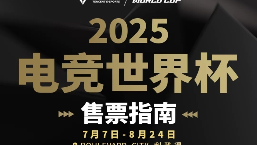2025 电竞世界杯开启中国玩家购票通道，周通票 + 签证 2520 元起