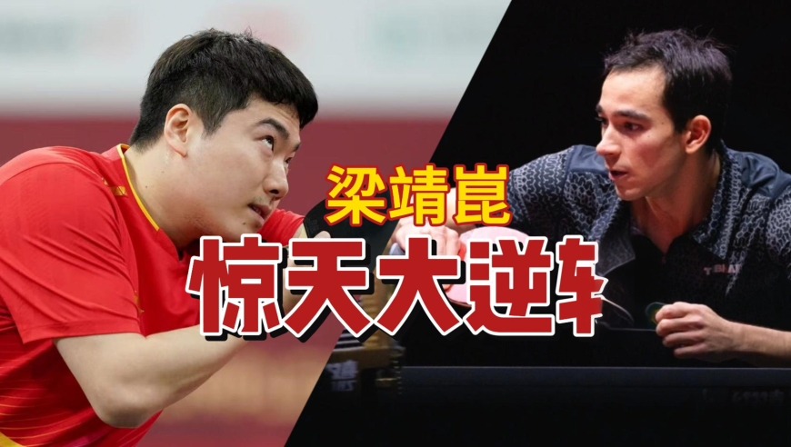 好球放大镜 | 世乒赛雨果再添新武器，大胖梁靖崑逆转棋差一着