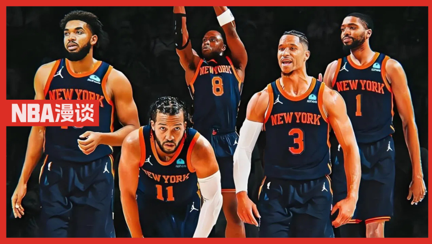 NBA漫谈丨历史经典1-3逆转系列赛 尼克斯能完成这一壮举？