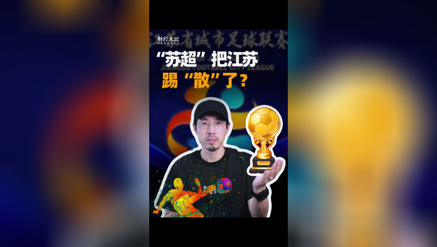 “苏超”把江苏踢“散”了？