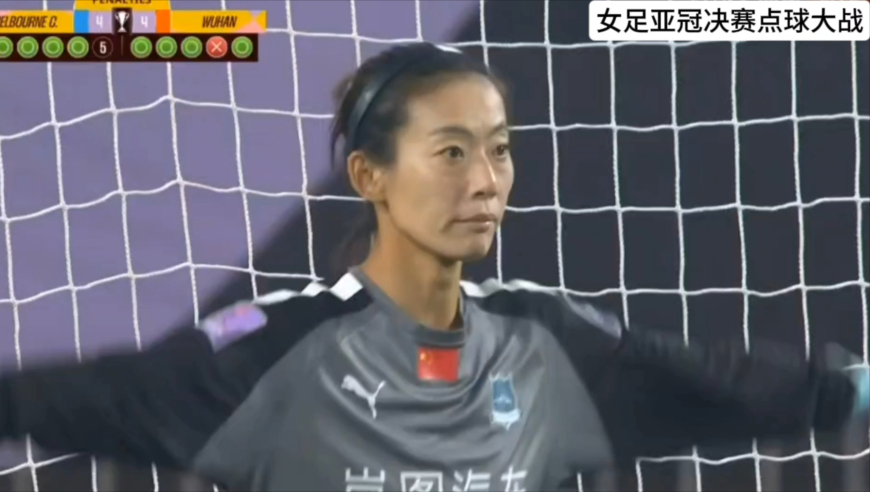 武汉夺首届女足亚冠冠军！回看点球大战：门将陈晨连扑最后两点球