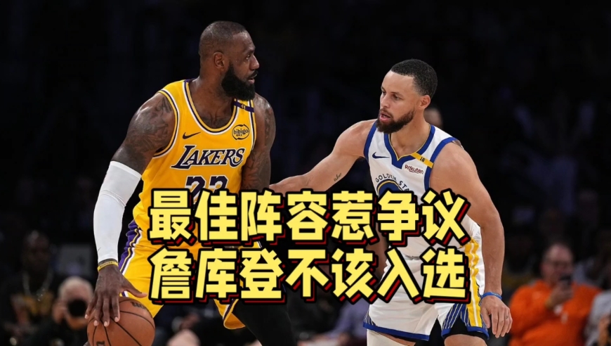 最佳阵容惹争议！詹姆斯正负值垫底，库里哈登不该入选？