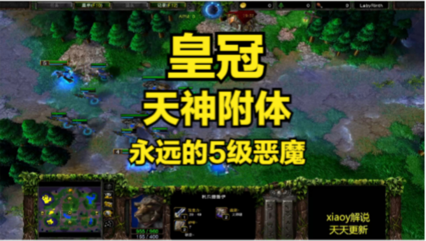 皇冠天神附体 永远的5级恶魔 魔兽争霸xiaoy解说kaho happy