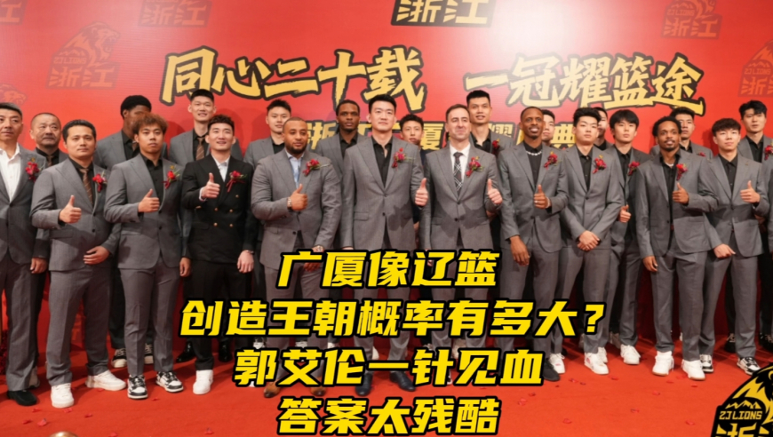 广厦像辽篮创造王朝概率有多大？郭艾伦一针见血，答案太残酷