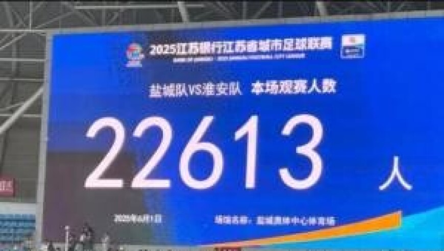 火爆 “苏超”第三轮：南通4-0泰州领跑 超2万人观战盐城1-0淮安