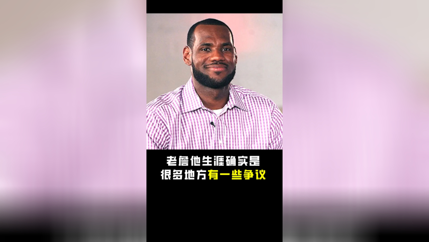 为什么说老詹的决定都有两面性？