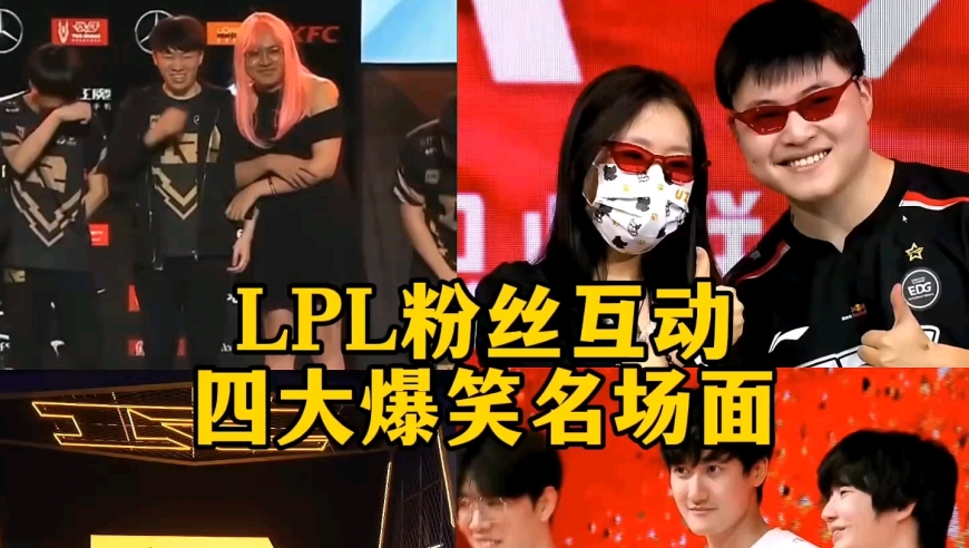 还记得当年赛后采访LPL粉丝互动的名场面吗