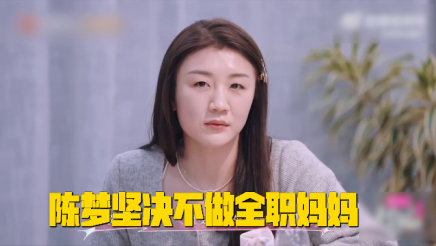 陈梦坚决不做全职妈妈，说出内心真实想法，笑翻众人