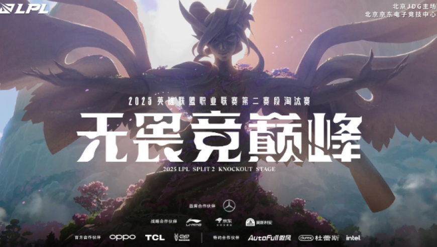 2025LPL第二赛段淘汰赛D2 对阵预告