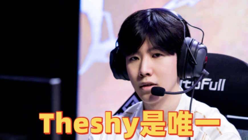Theshy是唯一正常人！IG被BLG打成人机，野辅沦为最大战犯