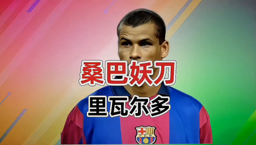 【桑巴妖刀】出身平民窟的里瓦尔多 