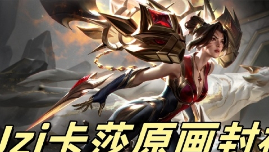 Uzi两大皮肤公开，卡莎原画封神！超越冠军皮肤，价格与Faker相同
