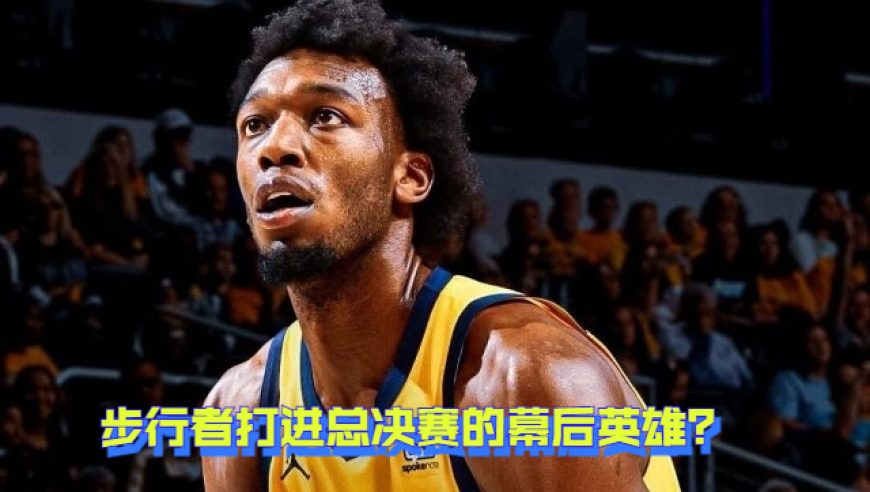 步行者打进总决赛的“幕后英雄”怀斯曼