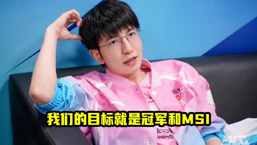 专访BLG选手Elk：我们的目标都是冠军和MSI