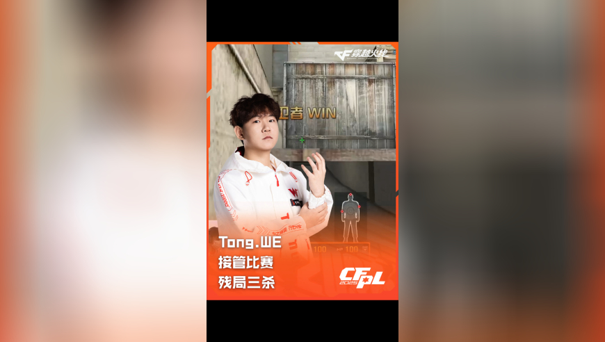 2025CFPL·夏季赛 WE VS XROCK，Tong.WE，接管比赛残局三杀！
