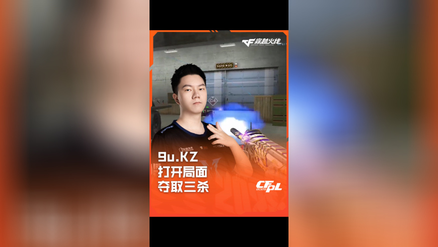 2025CFPL·夏季赛 KZ VS eStar，9u.KZ，打开局面 夺取三杀！