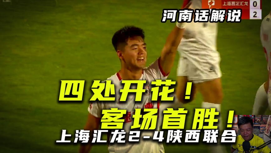 【河南话中甲】上海嘉定汇龙2比4陕西联合，四处开花客场首胜！