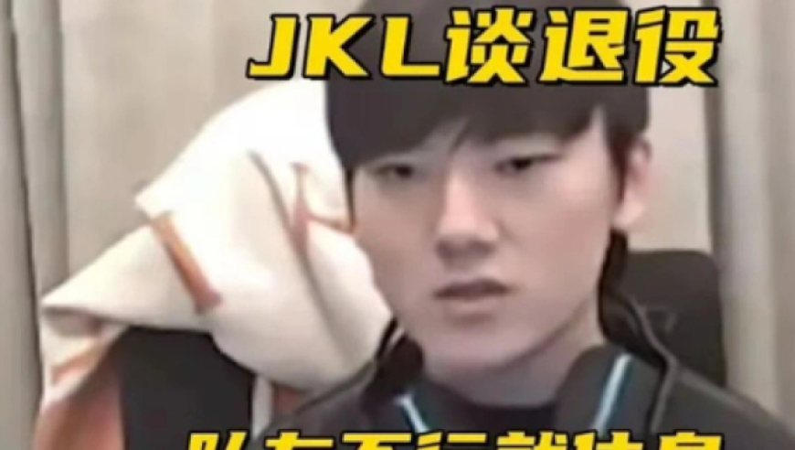 JKL谈LPL竞拍新规则：实在不行就不打了！朱开自爆LPL需要韩援