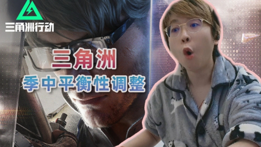 堵桥还要加强？还玩不玩了！看三角洲最新季中平衡性调整