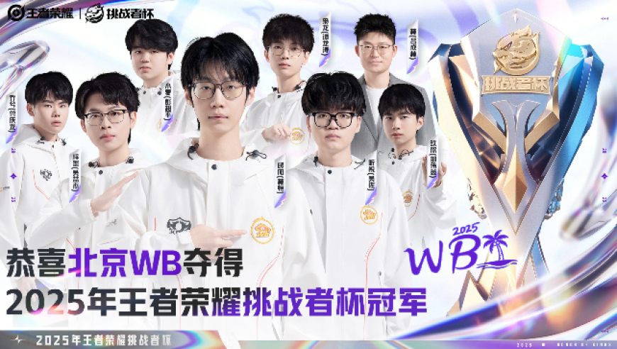 2025王者挑战者杯：北京WB5-0横扫济南RW侠队史首夺挑战者杯