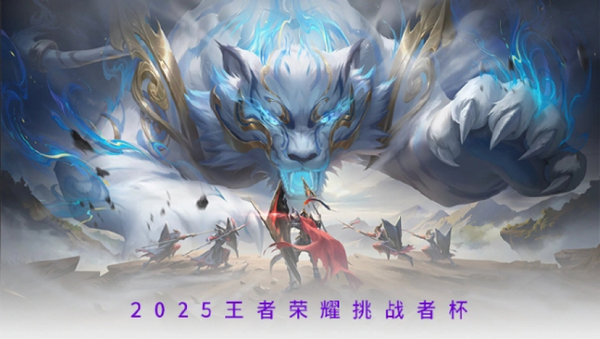 KPL王者荣耀挑战者杯，29支队伍大名单出炉，每队最多7名选手首发！