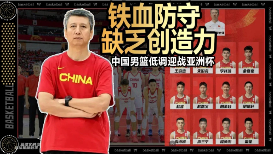 篮球新视野丨铁血防守但缺乏创造力！中国男篮低调迎战亚洲杯