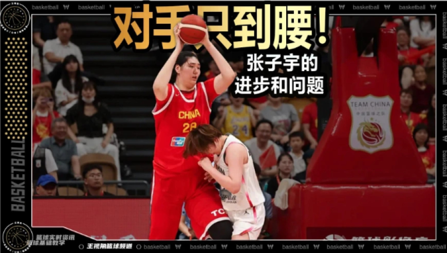 篮球新视野丨打不了高级别比赛？张子宇的进步和问题