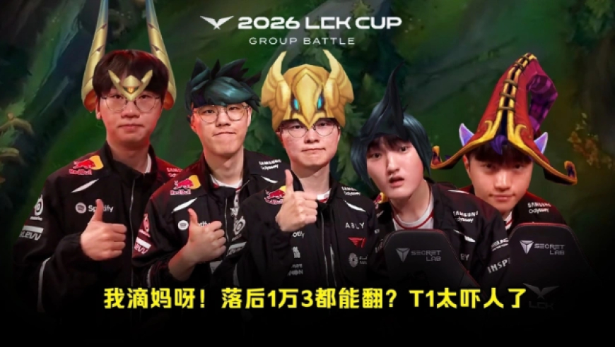 绝境下的T1把多少人看懵了？落后一万三大翻盘，看得观众解说一脸问号