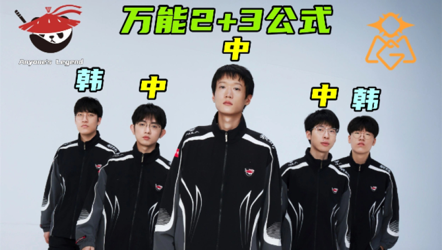 BLG垫底淘汰，Elk把Viper爆了！OMG复刻AL黑马之路，万能2+3公式