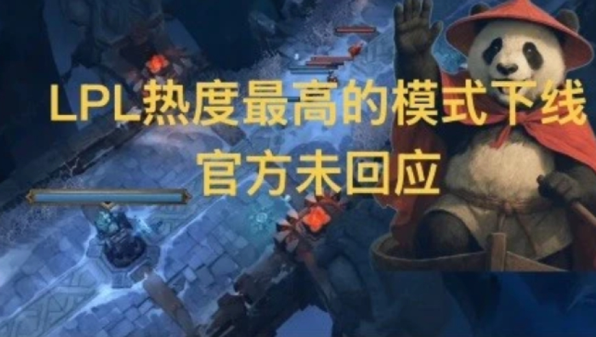 LPL删除客户端最火模式，曝一月正式下线，玩家恳求留下