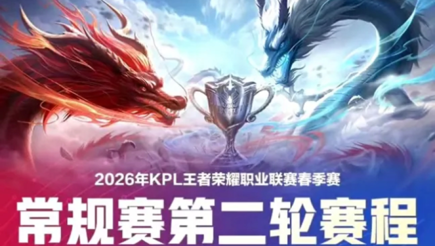 KPL春季赛第二轮赛程来袭:没有&ldquo;红狼&rdquo;，有KSG打AG小号